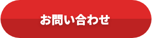 施工業者直通 担当；大井真吾 080-5837-2048