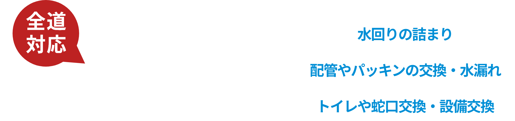 pakking 119 パッキンレスキュー,水回りの詰まり,配管やパッキンの交換･水漏れ,トイレや蛇口交換･設備交換