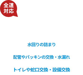 pakking 119 パッキンレスキュー,水回りの詰まり,配管やパッキンの交換･水漏れ,トイレや蛇口交換･設備交換