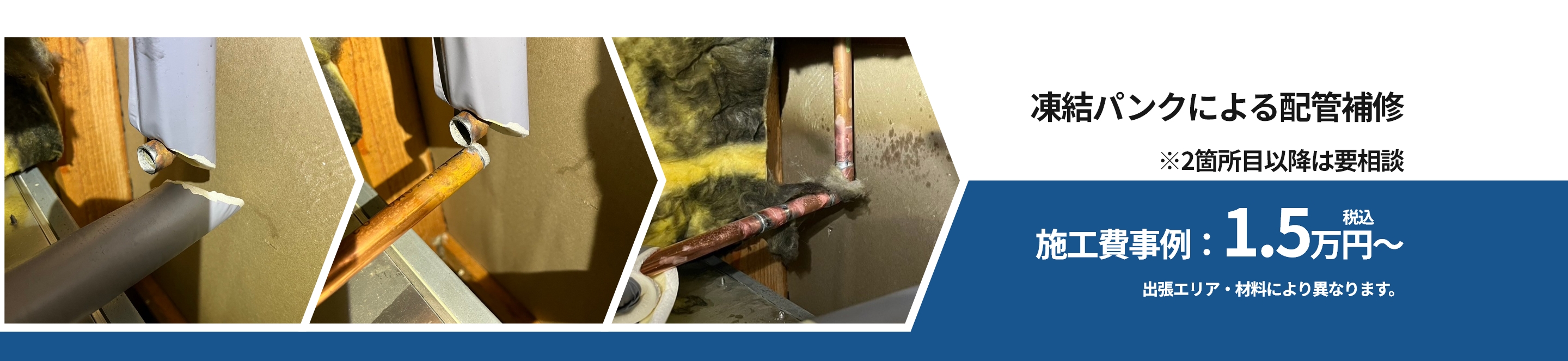 凍結パンクによる配管補修　1.5万円～