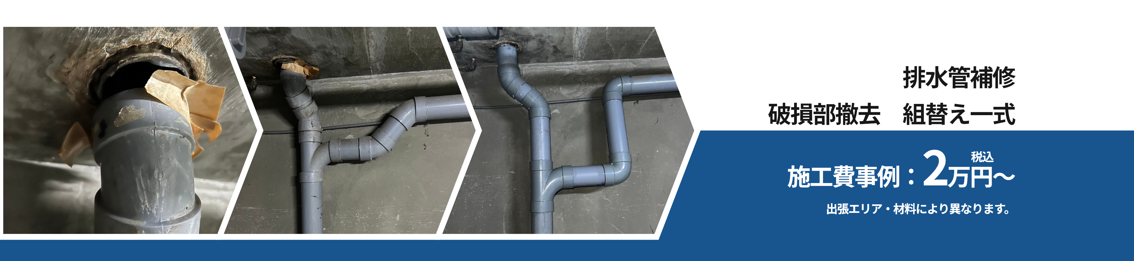 排水管補修　破損部撤去　組替え一式　2万円～