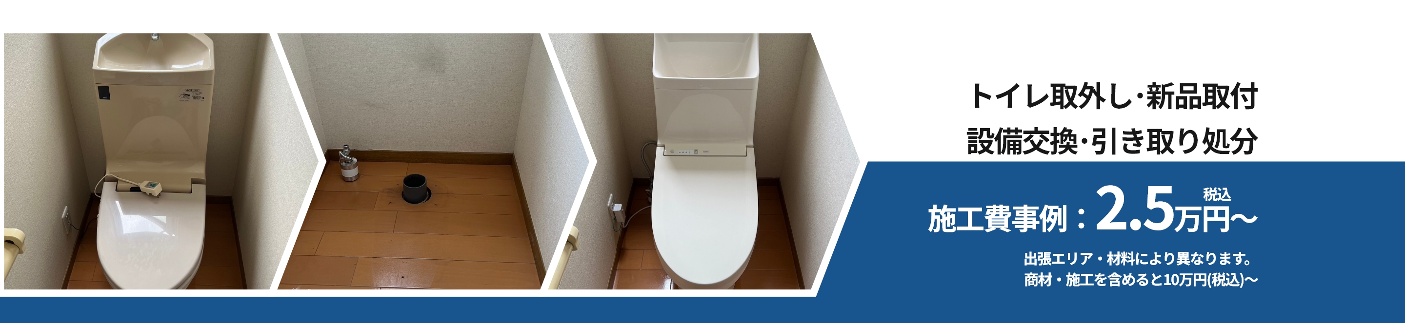 トイレ取外し･新品取付　設備交換･引き取り処分　2.5万円～