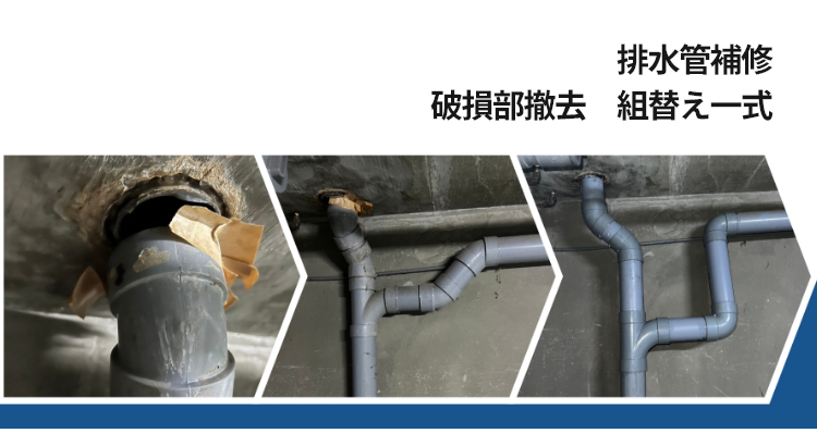 排水管補修　破損部撤去　組替え一式　2万円～