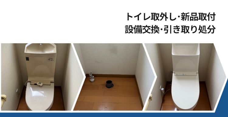 トイレ取外し･新品取付　設備交換･引き取り処分　2.5万円～